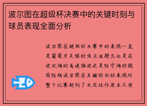 波尔图在超级杯决赛中的关键时刻与球员表现全面分析