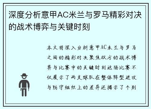 深度分析意甲AC米兰与罗马精彩对决的战术博弈与关键时刻