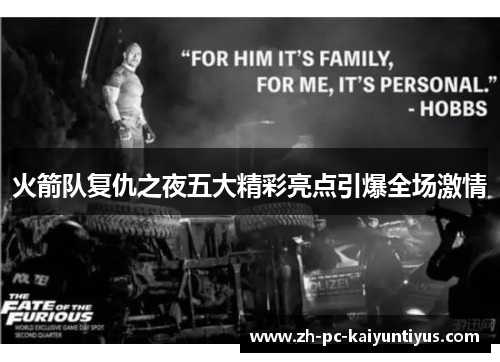 火箭队复仇之夜五大精彩亮点引爆全场激情 火箭队复仇之夜五大精彩亮点引爆全场激情