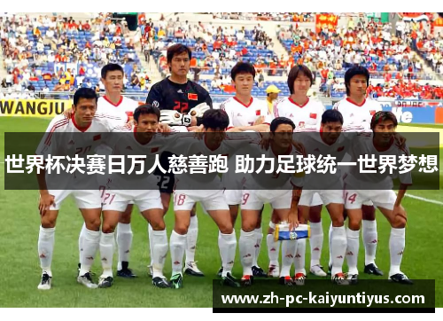 世界杯决赛日万人慈善跑 助力足球统一世界梦想