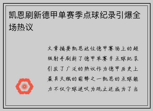 凯恩刷新德甲单赛季点球纪录引爆全场热议 凯恩刷新德甲单赛季点球纪录引爆全场热议