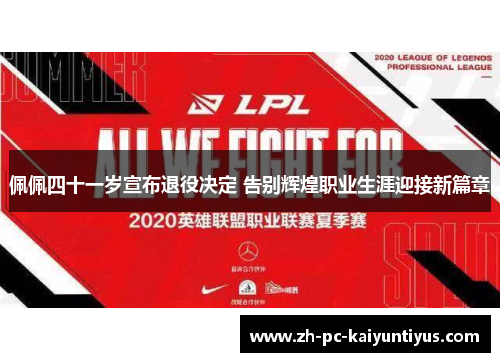 佩佩四十一岁宣布退役决定 告别辉煌职业生涯迎接新篇章 佩佩四十一岁宣布退役决定 告别辉煌职业生涯迎接新篇章