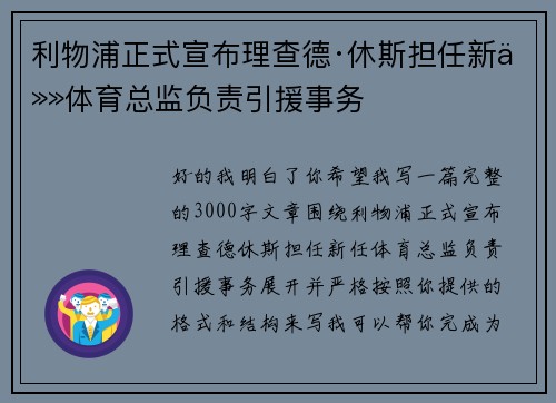 利物浦正式宣布理查德·休斯担任新任体育总监负责引援事务 利物浦正式宣布理查德·休斯担任新任体育总监负责引援事务