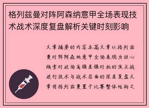 格列兹曼对阵阿森纳意甲全场表现技术战术深度复盘解析关键时刻影响