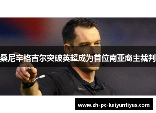 桑尼辛格吉尔突破英超成为首位南亚裔主裁判 桑尼辛格吉尔突破英超成为首位南亚裔主裁判