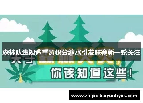 森林队违规遭重罚积分缩水引发联赛新一轮关注 森林队违规遭重罚积分缩水引发联赛新一轮关注