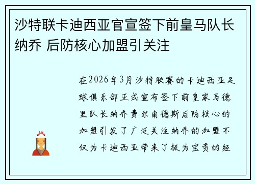 沙特联卡迪西亚官宣签下前皇马队长纳乔 后防核心加盟引关注