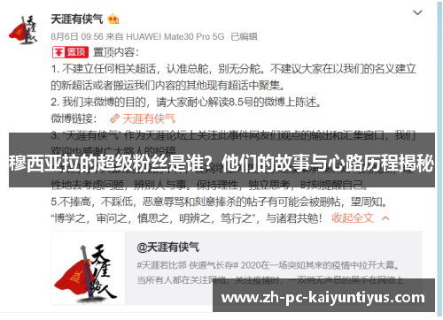 穆西亚拉的超级粉丝是谁?他们的故事与心路历程揭秘 穆西亚拉的超级粉丝是谁?他们的故事与心路历程揭秘