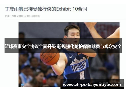 篮球赛事安全协议全面升级 新规强化防护保障球员与观众安全