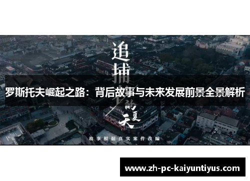 罗斯托夫崛起之路：背后故事与未来发展前景全景解析