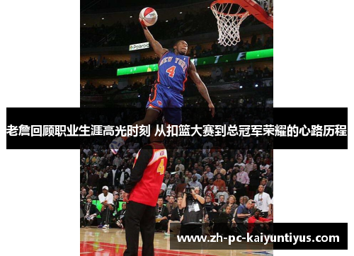 老詹回顾职业生涯高光时刻 从扣篮大赛到总冠军荣耀的心路历程
