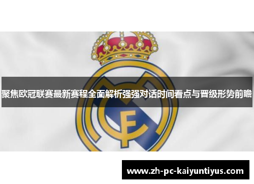 聚焦欧冠联赛最新赛程全面解析强强对话时间看点与晋级形势前瞻