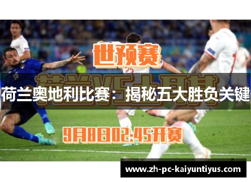 荷兰奥地利比赛：揭秘五大胜负关键