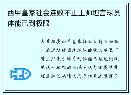 西甲皇家社会连败不止主帅坦言球员体能已到极限