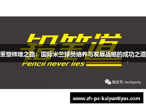 重塑辉煌之路：国际米兰球员培养与发展战略的成功之道