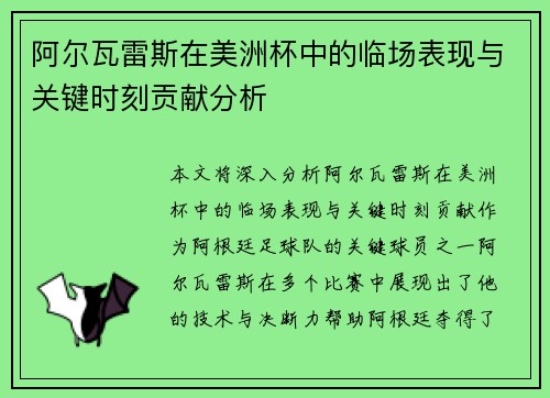阿尔瓦雷斯在美洲杯中的临场表现与关键时刻贡献分析