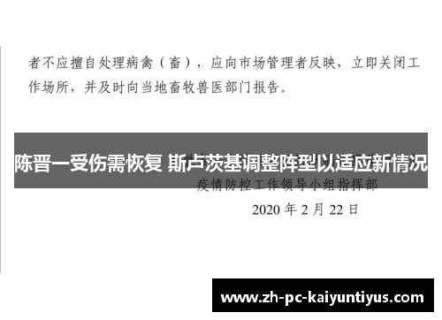 陈晋一受伤需恢复 斯卢茨基调整阵型以适应新情况