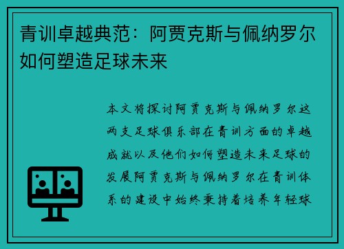 青训卓越典范:阿贾克斯与佩纳罗尔如何塑造足球未来 青训卓越典范:阿贾克斯与佩纳罗尔如何塑造足球未来