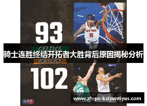 骑士连胜终结开拓者大胜背后原因揭秘分析 骑士连胜终结开拓者大胜背后原因揭秘分析