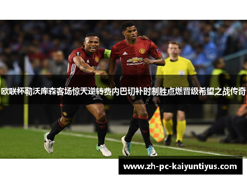 欧联杯勒沃库森客场惊天逆转费内巴切补时制胜点燃晋级希望之战传奇 欧联杯勒沃库森客场惊天逆转费内巴切补时制胜点燃晋级希望之战传奇