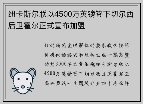 纽卡斯尔联以4500万英镑签下切尔西后卫霍尔正式宣布加盟 纽卡斯尔联以4500万英镑签下切尔西后卫霍尔正式宣布加盟