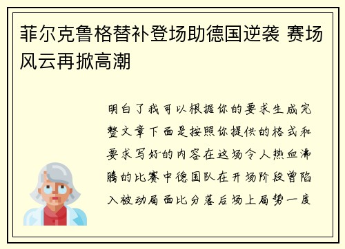 菲尔克鲁格替补登场助德国逆袭 赛场风云再掀高潮