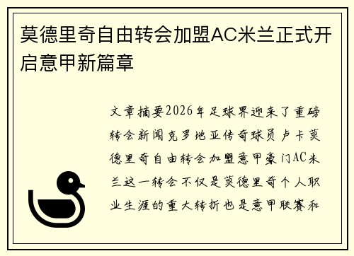 莫德里奇自由转会加盟AC米兰正式开启意甲新篇章 莫德里奇自由转会加盟AC米兰正式开启意甲新篇章