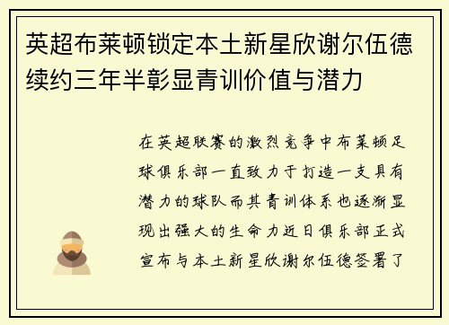 英超布莱顿锁定本土新星欣谢尔伍德续约三年半彰显青训价值与潜力