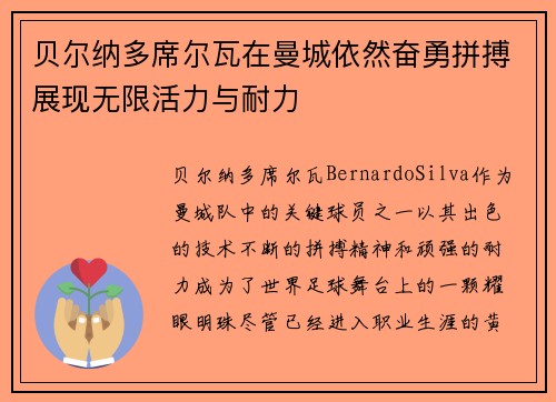 贝尔纳多席尔瓦在曼城依然奋勇拼搏展现无限活力与耐力