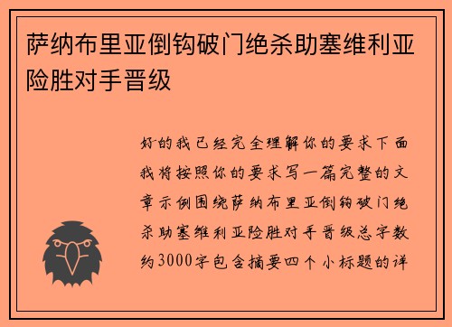 萨纳布里亚倒钩破门绝杀助塞维利亚险胜对手晋级 萨纳布里亚倒钩破门绝杀助塞维利亚险胜对手晋级