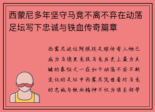 西蒙尼多年坚守马竞不离不弃在动荡足坛写下忠诚与铁血传奇篇章