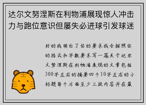 达尔文努涅斯在利物浦展现惊人冲击力与跑位意识但屡失必进球引发球迷热议