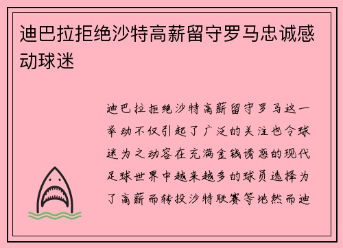 迪巴拉拒绝沙特高薪留守罗马忠诚感动球迷