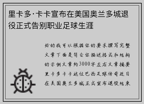 里卡多·卡卡宣布在美国奥兰多城退役正式告别职业足球生涯 里卡多·卡卡宣布在美国奥兰多城退役正式告别职业足球生涯