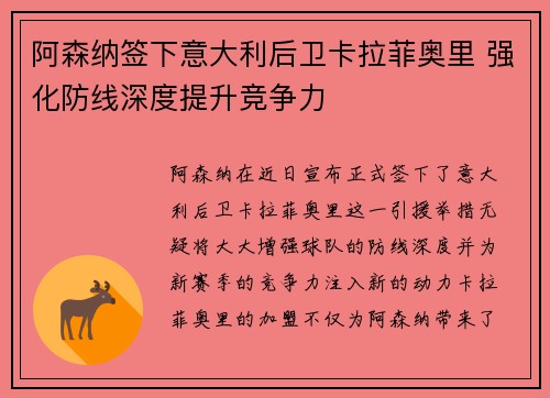 阿森纳签下意大利后卫卡拉菲奥里 强化防线深度提升竞争力