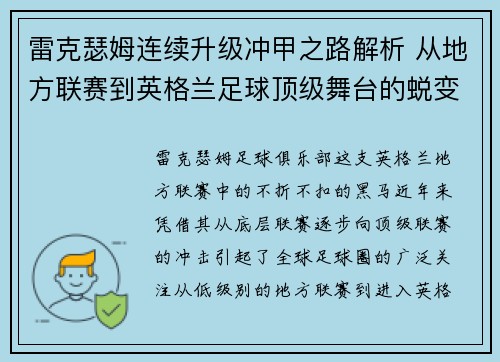 雷克瑟姆连续升级冲甲之路解析 从地方联赛到英格兰足球顶级舞台的蜕变 雷克瑟姆连续升级冲甲之路解析 从地方联赛到英格兰足球顶级舞台的蜕变
