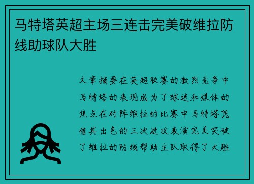 马特塔英超主场三连击完美破维拉防线助球队大胜 马特塔英超主场三连击完美破维拉防线助球队大胜