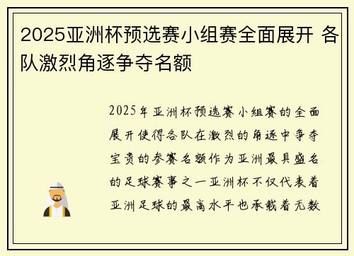 2025亚洲杯预选赛小组赛全面展开 各队激烈角逐争夺名额 2025亚洲杯预选赛小组赛全面展开 各队激烈角逐争夺名额