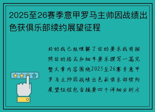 2025至26赛季意甲罗马主帅因战绩出色获俱乐部续约展望征程