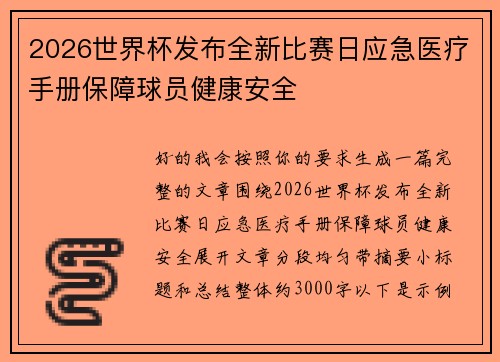 2026世界杯发布全新比赛日应急医疗手册保障球员健康安全