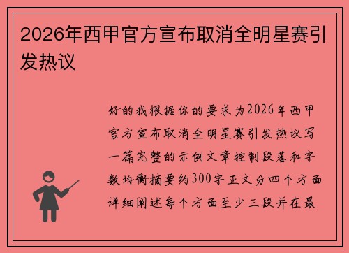 2026年西甲官方宣布取消全明星赛引发热议