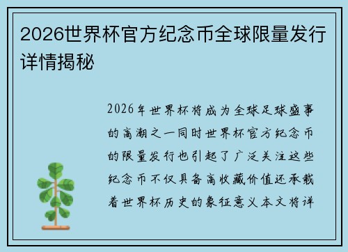 2026世界杯官方纪念币全球限量发行详情揭秘 2026世界杯官方纪念币全球限量发行详情揭秘