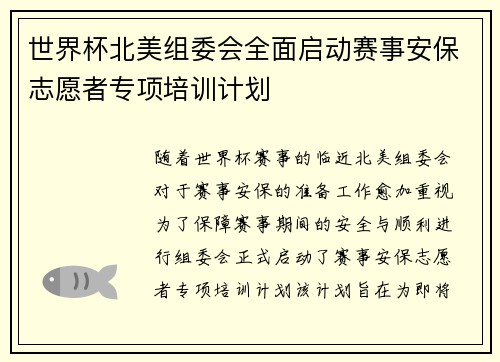 世界杯北美组委会全面启动赛事安保志愿者专项培训计划