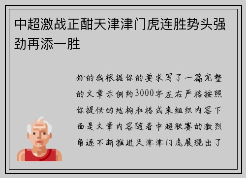 中超激战正酣天津津门虎连胜势头强劲再添一胜