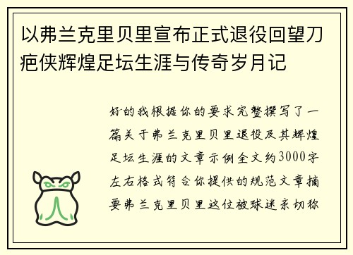 以弗兰克里贝里宣布正式退役回望刀疤侠辉煌足坛生涯与传奇岁月记