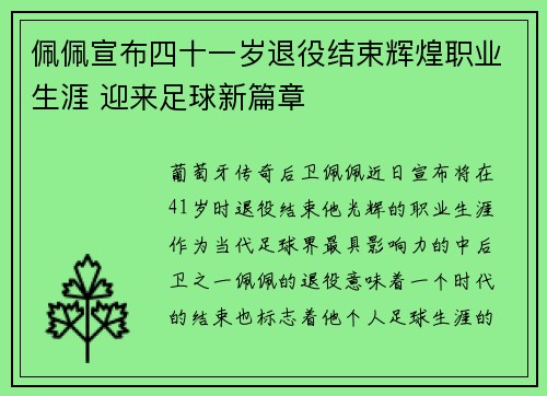 佩佩宣布四十一岁退役结束辉煌职业生涯 迎来足球新篇章