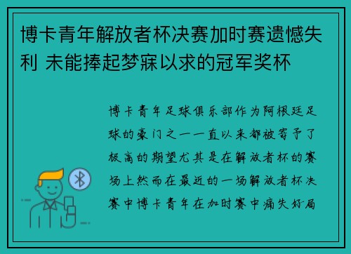 博卡青年解放者杯决赛加时赛遗憾失利 未能捧起梦寐以求的冠军奖杯