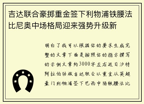 吉达联合豪掷重金签下利物浦铁腰法比尼奥中场格局迎来强势升级新