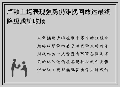 卢顿主场表现强势仍难挽回命运最终降级尴尬收场