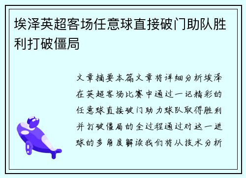 埃泽英超客场任意球直接破门助队胜利打破僵局